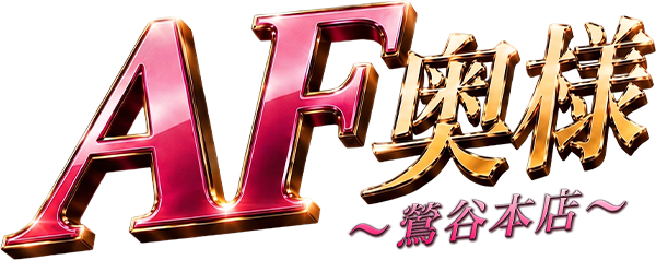 池袋北口 / デリヘル　AF奥様～鶯谷本店～